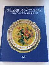 Ιδανική κουζίνα- Μαγειρική απ' όλο τον κόσμο