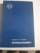 Θερμοδυναμικη ,βιβλιοθηκη του ναυτικου ,ιδρυμα ευγενιδου [α. παπαπαυλου ,1981]