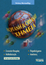 Ανόργανη και οργανική χημεία για την 1η και 2η δέσμη: Στοιχεία θεωρίας, μεθοδολογία, παραδείγματα, ασκήσεις