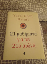21 μαθήματα για τον 21ο αιώνα