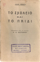 Το σχολείο και το παιδί