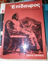 Επίδαυρος, το Ιερό του Ασκληπιού