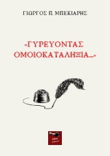 Γυρεύοντας ομοιοκαταληξία