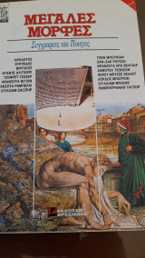 Μεγαλες μορφές,Συγγραφεις και ποιητες