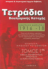 Ανατολική Μακεδονία 1916 - 1918: Τετράδια Βουλγαρικής Κατοχής: Πρακτικά εξετάσεων μαρτύρων και πορίσματα της Διεθνούς Επιτροπής για την παραπομπή των εγκληματιών στο Διεθνές Δικαστήριο: Καβάλα, Ελευθερούπολη, Χρυσούπολη και χωριά νομού Καβάλας