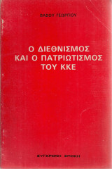 Ο διεθνισμός και ο πατριωτισμός του Κ.Κ.Ε.