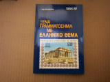 1986 - '87 Ξενα Γραμματοσημα με Ελληνικο θεμα καταλογοs