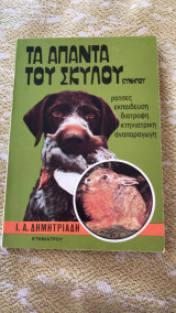 Τα άπαντα του σκύλου κυνηγιού