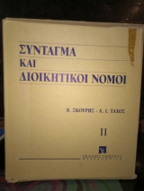 Σύνταγμα και διοικητικοί νόμοι Τομ.2