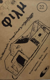 Φιλμ (τεύχος 22/1986)