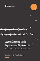 Ανθρώπινες ροές - Άγνωστοι ορίζοντες: Συγκριτική πολιτική και νομοθεσία
