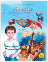 Ο Μηνάς και οι Θησαυροί του Χάρτινου Ταξιδιού