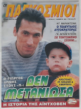 Οι Παγκόσμιοι - Τεύχος 33 (Νοέμβριος 1996)