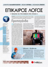 Επίκαιρος Λόγος 1