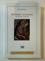 Μυστικές Αναβάσεις (Β΄ Ενώπιον του Θεού)