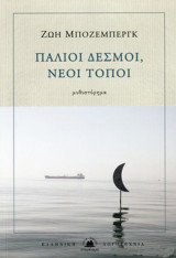 Παλιοί δεσμοί, νέοι τόποι