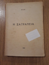 Η σατραπεία