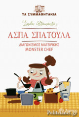 ΑΣΠΑ ΣΠΑΤΟΥΛΑ, ΔΙΑΓΩΝΙΣΜΟΣ ΜΑΓΕΙΡΙΚΗΣ MONSTER CHEF