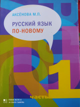Русский язык по-новому. Часть 1. +SD
