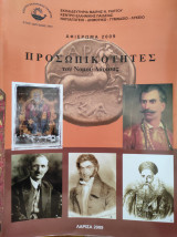 Προσωπικότητες του Νομού Λάρισας