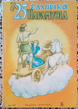 Τα 25 ελληνικά παραμύθια