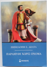Παραμύθι χωρίς όνομα
