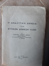 Η αναλυτικη χημεια των φυτικων δεψικων υλων (ε.μεγκου ,1945)