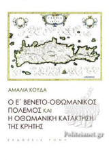 Ο Ε´Βενετο οθωμανικός πόλεμος και ο οθωμανική κατάκτηση της Κρήτης