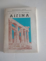 Η αρχαία και σύγχρονη Αιγινα