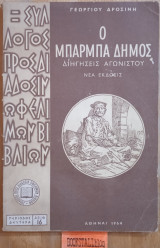 Ο Μπάρμπα Δήμος, διηγήσεις αγωνιστού