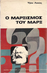 Ο μαρξισμός του Μαρξ