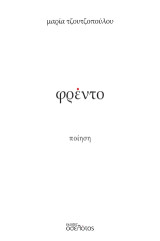 φρέντο