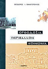 ΟΡΘΟΔΟΞΙΑ - ΠΕΡΙΒΑΛΛΟΝ - ΚΟΙΝΩΝΙΑ
