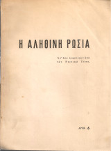 Η αληθινή Ρωσία Απ'όσα ξεφεύγουν από τον Ρωσικό Τύπο