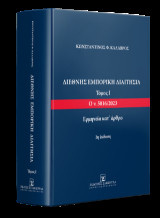 Διεθνής Εμπορική Διαιτησία: Τόμος Ι: Ο ν. 5016/2023 Ερμηνεία κατ’ άρθρο