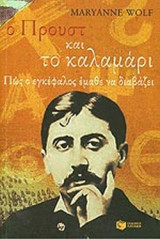 Ο ΠΡΟΥΣΤ ΚΑΙ ΤΟ ΚΑΛΑΜΑΡΙ