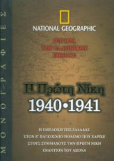 Ιστορία του ελληνικού έθνους - Η πρώτη νίκη 1940-1941