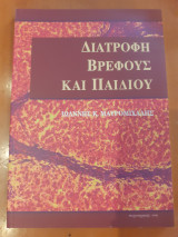 Διατροφή βρέφους και παιδιού
