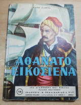 Αθάνατο Εικοσιένα