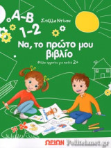 Α-Β 1-2 ΝΑ, ΤΟ ΠΡΩΤΟ ΜΟΥ ΒΙΒΛΙΟ