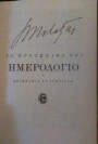 Ιωάννου Μεταξά το προσωπικό του ημερολόγιο (τόμοι 4 πλήρες έργο)