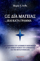 Ως Διά Μαγείας Και Κατά Γράμμα: Μια ερμηνεία του αλχημικού φαινομένου εκ του ηθικού νόμου του σύμπαντος και της μεταστοιχείωσης