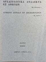 Αρχαιολογικά ανάλεκτα εξ αθηνών VII 1974 Τεύχος 1