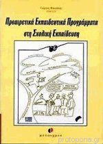Προαιρετικά Εκπαιδευτικά Προγράμματα Στη Σχολική Εκπαίδευση