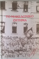 Το Μακεδονικό ζήτημα