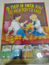Ο πιερ η ιντα και το μικρουτσικο