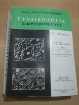 Γυναικολογία (Εικονογραφημένη)