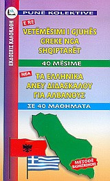 Τα ελληνικά άνευ διδασκάλου για Αλβανούς