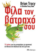 Φίλα τον βάτραχό σου!: 12 τρόποι για να μετατρέψεις τα αρνητικά σε θετικά στη δουλειά και στη ζωή σου