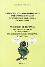 ΑΝΘΟΛΟΓΙΑ ΙΣΠΑΝΙΚΩΝ ΠΑΡΟΙΜΙΩΝ ΚΑΙ ΠΑΡΟΙΜΙΩΔΩΝ ΦΡΑΣΕΩΝ